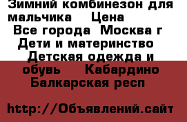 Зимний комбинезон для мальчика  › Цена ­ 3 500 - Все города, Москва г. Дети и материнство » Детская одежда и обувь   . Кабардино-Балкарская респ.